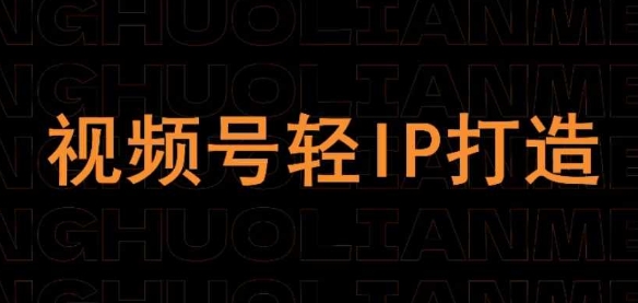 视频号线上课程，视频号轻IP打造-梦帆创业网