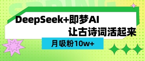 用DeepSeek做AI 古诗词视频，涨粉 10W+(保姆级教程)-梦帆创业网