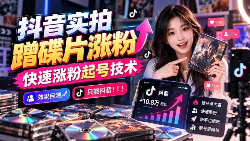 抖音实拍蹭碟片涨粉，快速涨粉起号技术，效果自测，只能抖音！！！-梦帆创业网