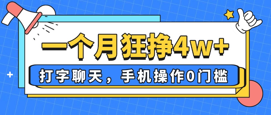 一个月狂挣4w+，打字聊天，手机操作0门槛，新手小白都能做！-梦帆创业网