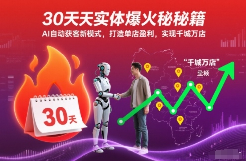 30天实体爆火秘籍，AI自动获客新模式，打造单店盈利，实现千城万店-梦帆创业网