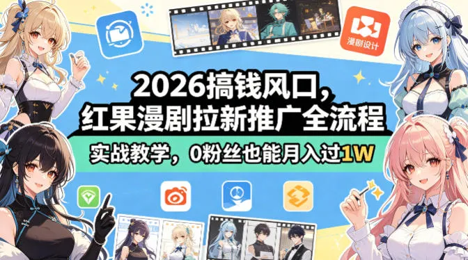 2026搞钱风口，红果漫剧拉新推广全流程实战教学，0粉丝也能月入过1W-梦帆创业网