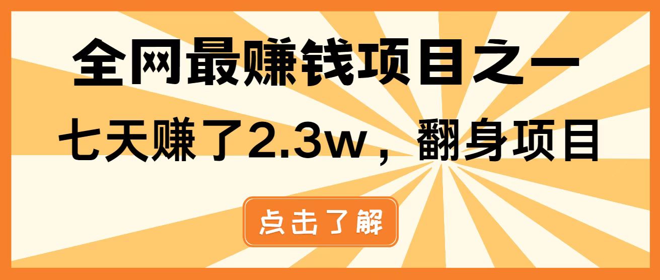 全网首发，暴利项目，每天被动收益1500+，长期管道收益！0成本自己做老板！-梦帆创业网