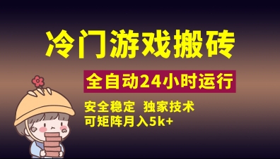 冷门游戏全自动搬砖，独家技术，稳定无风险，可矩阵月入5k，小白可做【揭秘】-梦帆创业网