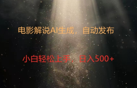 电影解说创作新纪元：4.0智能软件赋能，原创视频轻松制，几分钟打造精彩解说-梦帆创业网