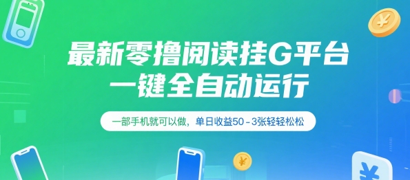 最新零撸阅读挂G平台，一键全自动运行，一部手机就可以做，单日收益50-3张轻轻松松【揭秘】-梦帆创业网