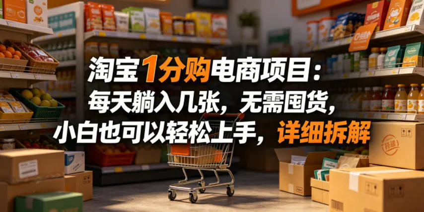 淘宝1分购电商项目：每天躺入几张，无需囤货，小白也可以轻松上手，详细拆解-梦帆创业网