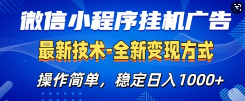 微信小程序广告最新版，全新变现方式，操作简单，纯小白易上手，稳定日入多张-梦帆创业网