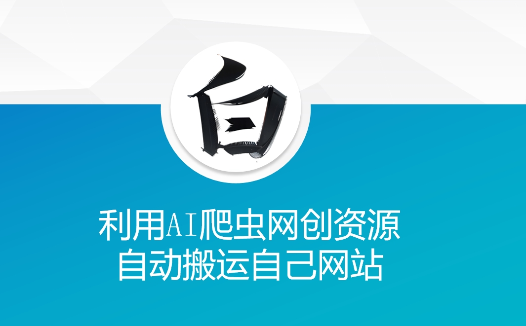 利用AI爬虫网创资源网自动搬运自己网站-梦帆创业网
