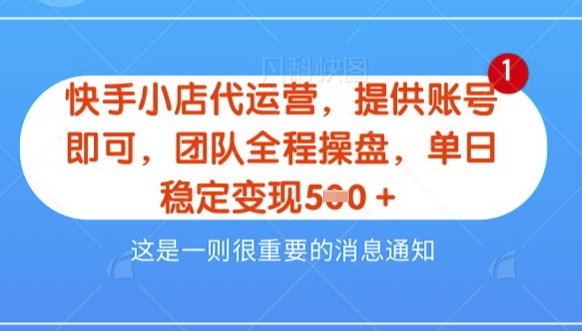 【快手小店代运营3.0】，模式新升级，收益五五分，稳定单日8张【揭秘】-梦帆创业网