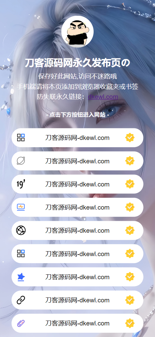最新防失联引导页HTML源码-梦帆创业网