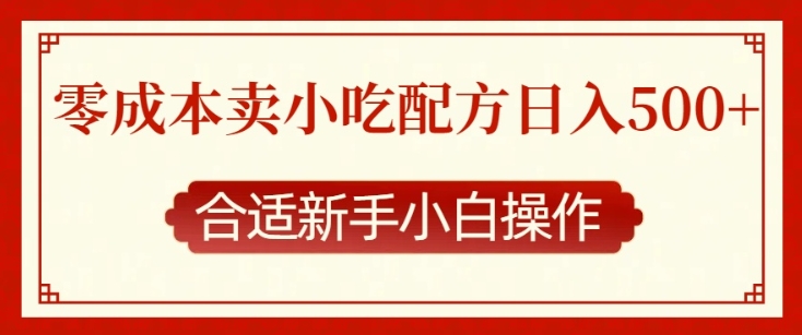 零成本售卖小吃配方，日入多张，适合新手小白操作【揭秘】-梦帆创业网