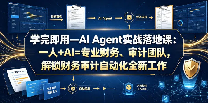 学完即用—AI Agent实战落地课:一人+AI=专业财务、审计团队,解锁财务审计自动化全新工作模式(更新0924) 学完即用—AI Agent实战落地课:一人+AI=专业财务、审计团队,解锁财务审计自动化全新工作模式(更新0924)
