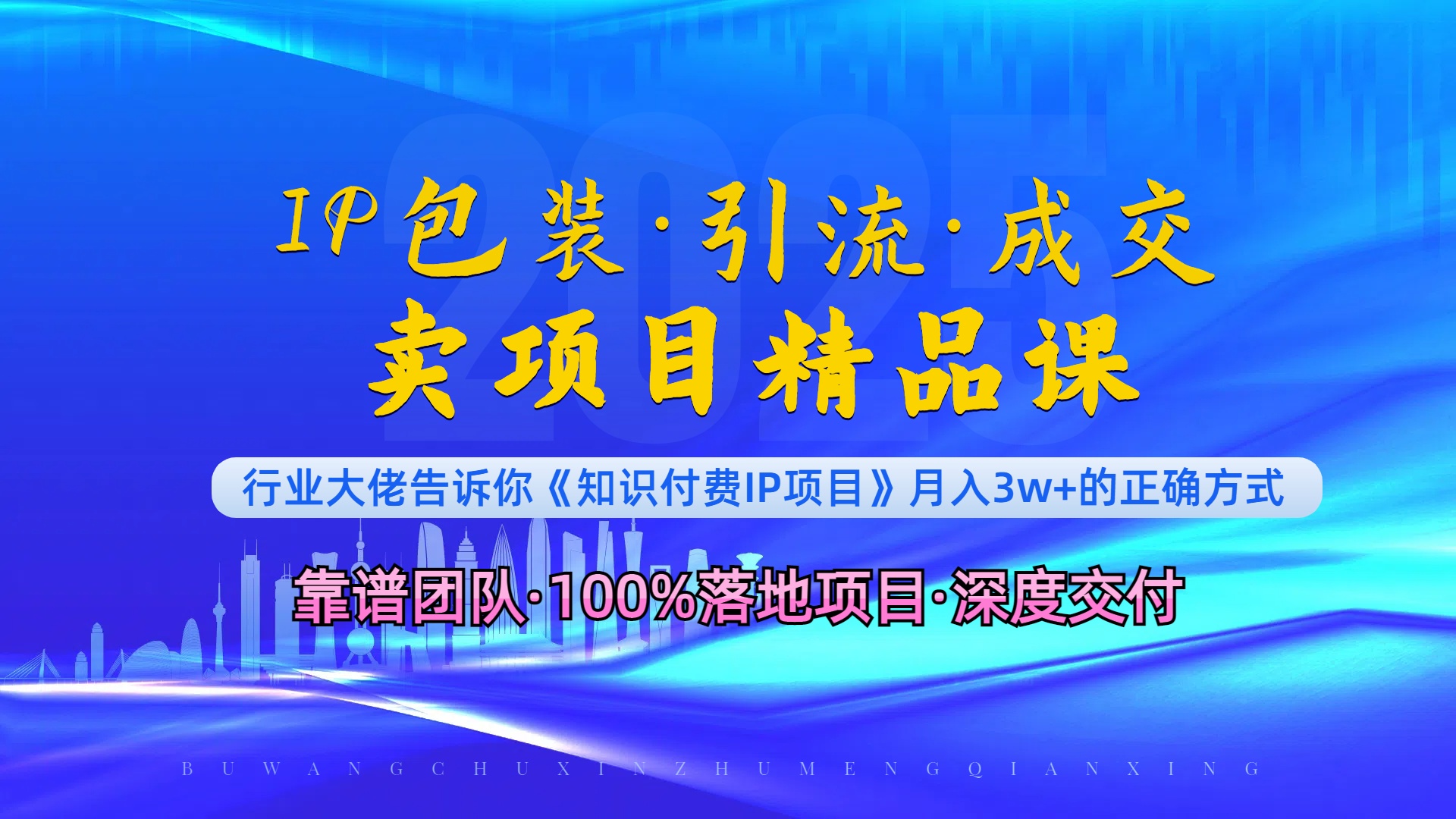 （13780期）《IP包装·暴力引流·闪电成交卖项目精品课》如何在众多导师中脱颖而出？-梦帆创业网