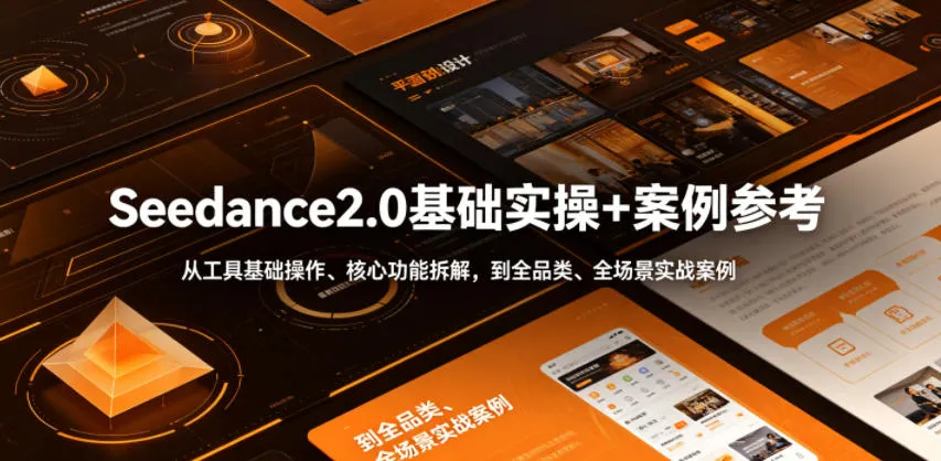 Seedance2.0基础实操+案例参考,从工具基础操作、核心功能拆解,到全品类、全场景实战案例参考全覆盖 Seedance2.0基础实操+案例参考,从工具基础操作、核心功能拆解,到全品类、全场景实战案例参考全覆盖