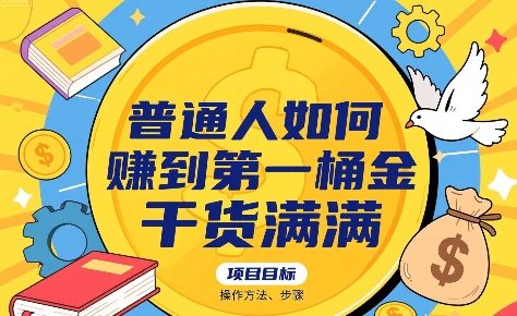 普通人如何賺到第一桶金，干货满满，操作方法及步骤-梦帆创业网