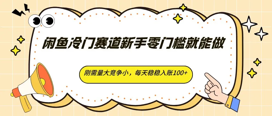 闲鱼冷门赛道新手零门槛就能做，刚需量大竞争小，每天稳稳入账100+-梦帆创业网