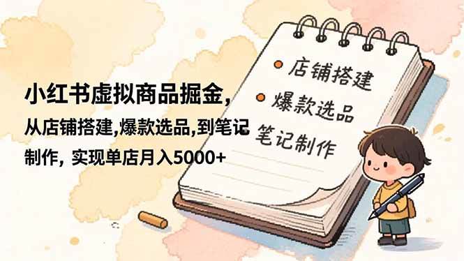 （16627期）小红书虚拟商品掘金，从店铺搭建,爆款选品,到笔记制作，实现单店月入5000+-梦帆创业网