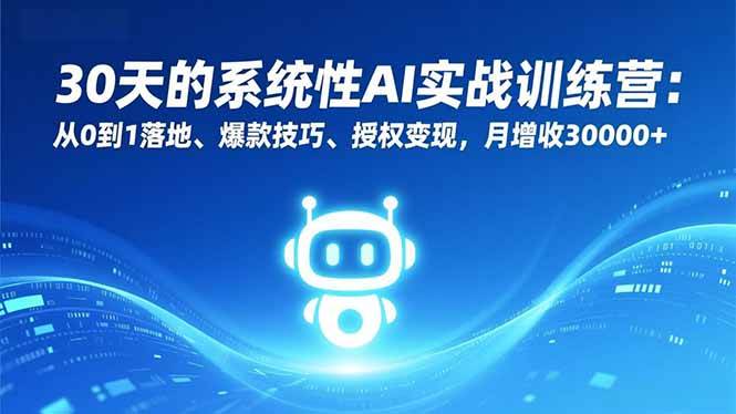 （16917期）30天的系统性AI实战训练营：从0到1落地、爆款技巧、授权变现，月增收30000+-梦帆创业网