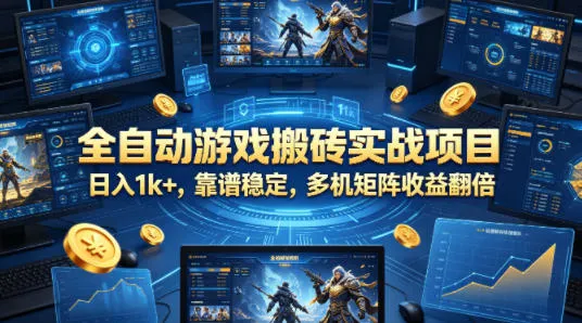 全自动游戏搬砖实战项目，日入1k+，靠谱稳定，多机矩阵收益翻倍【揭秘】-梦帆创业网