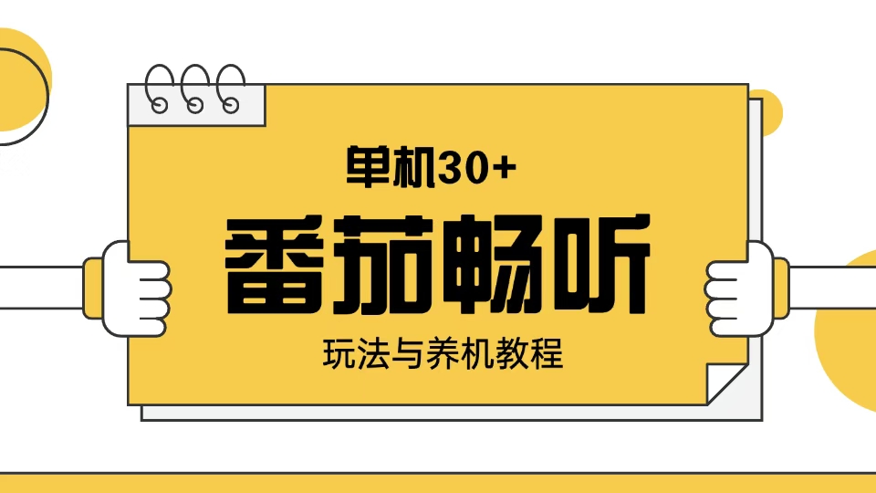 （13966期）番茄畅听玩法与养机教程：单日日入30+。-梦帆创业网
