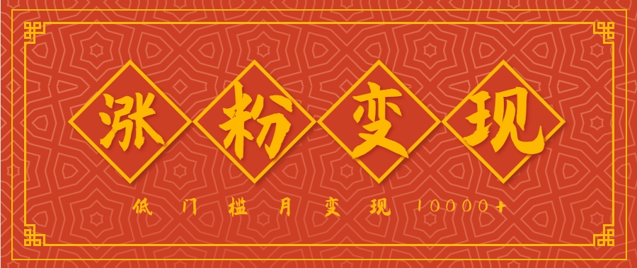 小白一定要做的短视频赛道—国学文化，涨粉变现都很猛，低门槛月变现10000+-梦帆创业网