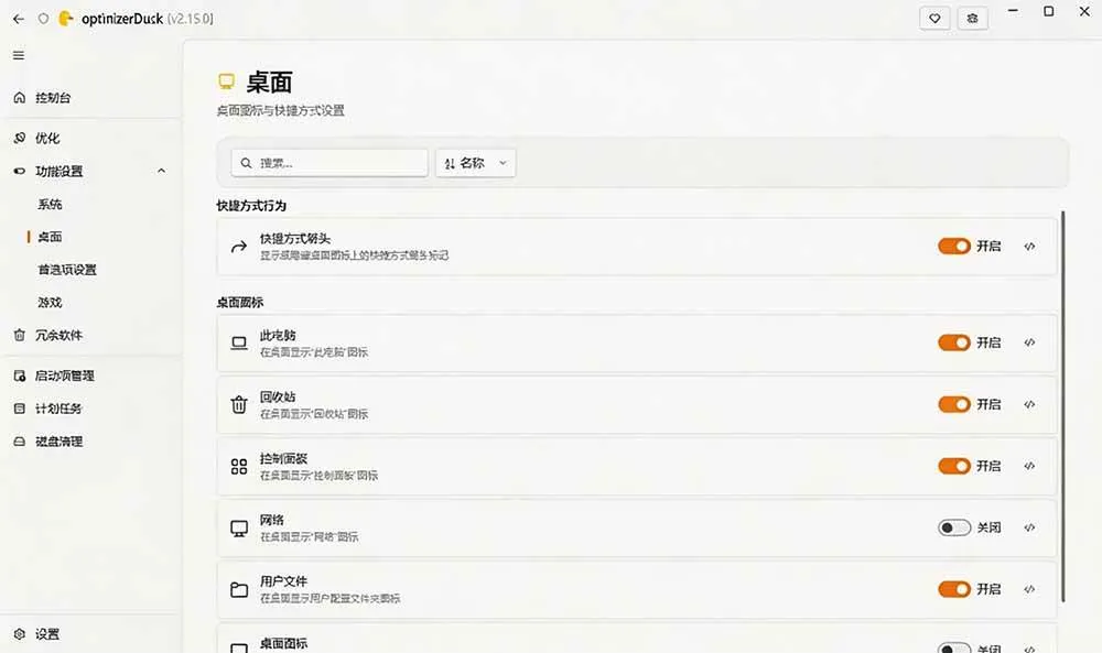 (19639期)让Windows更纯净、透明、强大的优化工具!免费开源,主打性能提升、功能设置与磁盘清理 OptimizerDuck (19639期)让Windows更纯净、透明、强大的优化工具!免费开源,主打性能提升、功能设置与磁盘清理 OptimizerDuck