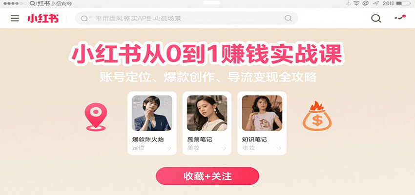 小红书从0到1赚钱实战课：账号定位、 爆款创作 、导流变现全攻略-梦帆创业网