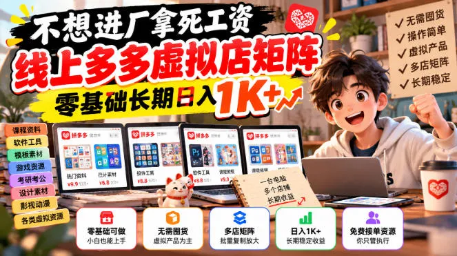 不想进厂拿死工资,线上多多虚拟店矩阵,零基础长期日入1K+【揭秘】 不想进厂拿死工资,线上多多虚拟店矩阵,零基础长期日入1K+【揭秘】
