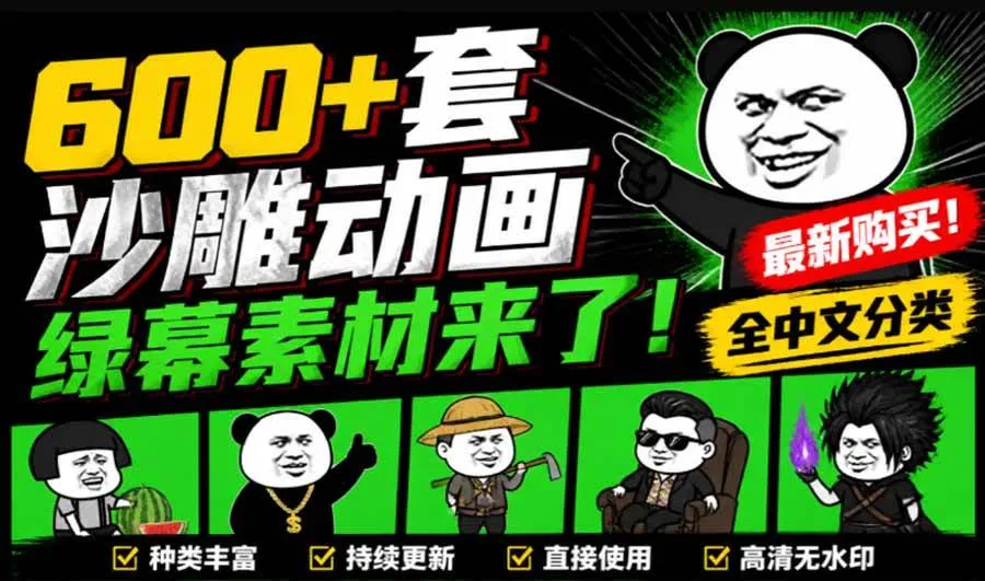 （20319期）600+套沙雕动画绿幕素材来了！最新购买，全中文分类，支持一键绿幕抠出使用，沙雕动画制作必备素材包-梦帆创业网
