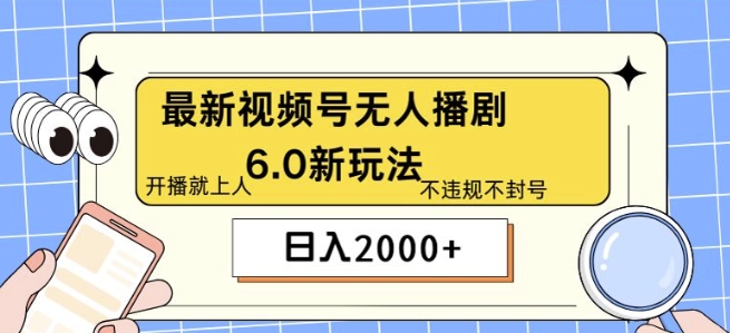 最新无人播剧6.0新玩法，不违规，教程很简单，10分钟就能学会-梦帆创业网