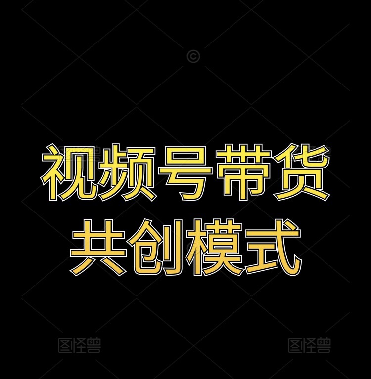 视频号带货共创模式-梦帆创业网