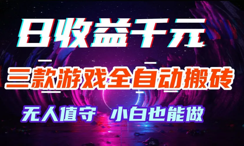 三款游戏全自动打金玩法，无需人工操作，绿色稳定，每天轻松日入1k+【揭秘】-梦帆创业网