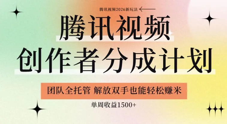 【腾讯视频创作者分成计划招募】团队全托管，解放双手也能賺米，单周收益1.5k+【揭秘】-梦帆创业网