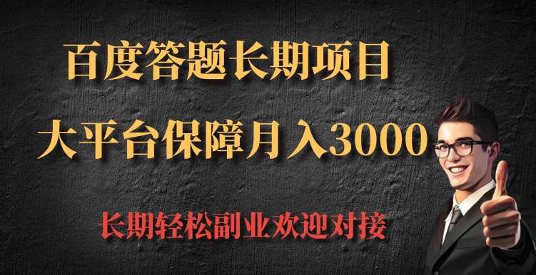 百度答题长期项目，大平台保障月入3000-梦帆创业网