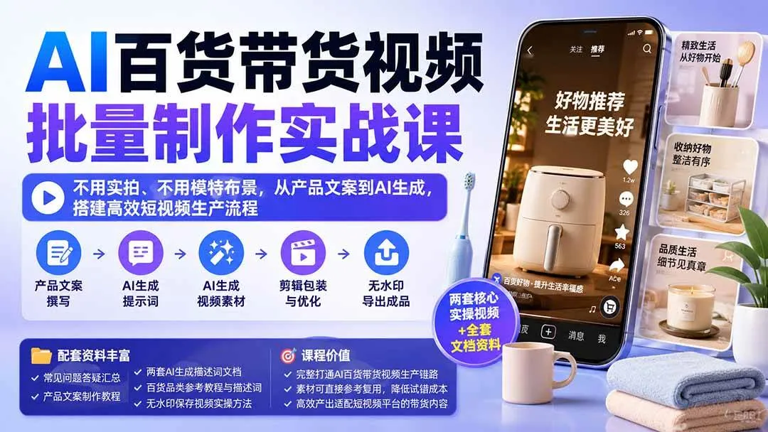 （20179期）AI百货带货视频批量制作实战课：不用实拍、不用模特布景，从产品文案到AI生成，搭建高效短视频生产流程-梦帆创业网