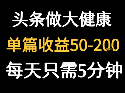 每天5分钟，用今日头条创作大健康图文 单篇收益50-2张-梦帆创业网