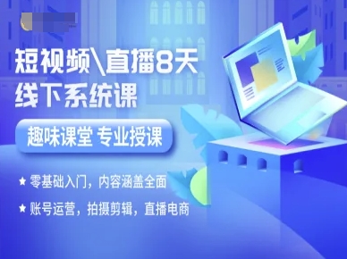 短视频直播8天线下系统课，零基础入门，内容涵盖全面，账号运营，拍摄剪辑，直播电商-梦帆创业网