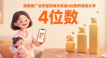 短剧推广全职宝妈每天收益4位数的经验分享-梦帆创业网