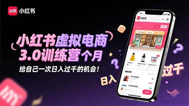 （16512期）小红书虚拟电商3.0训练营：2025最后1个月，给自己一次日入过千的机会！-梦帆创业网