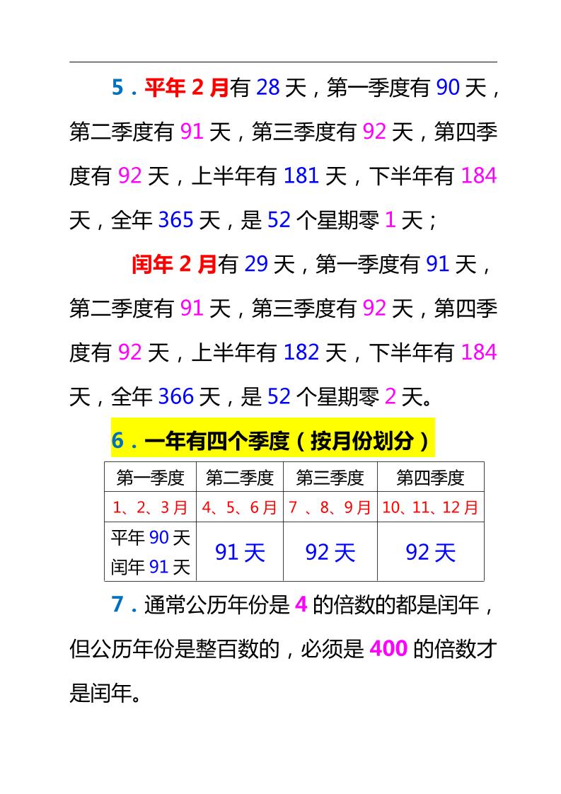三下数学新版年月日单元知识整理-梦帆创业网