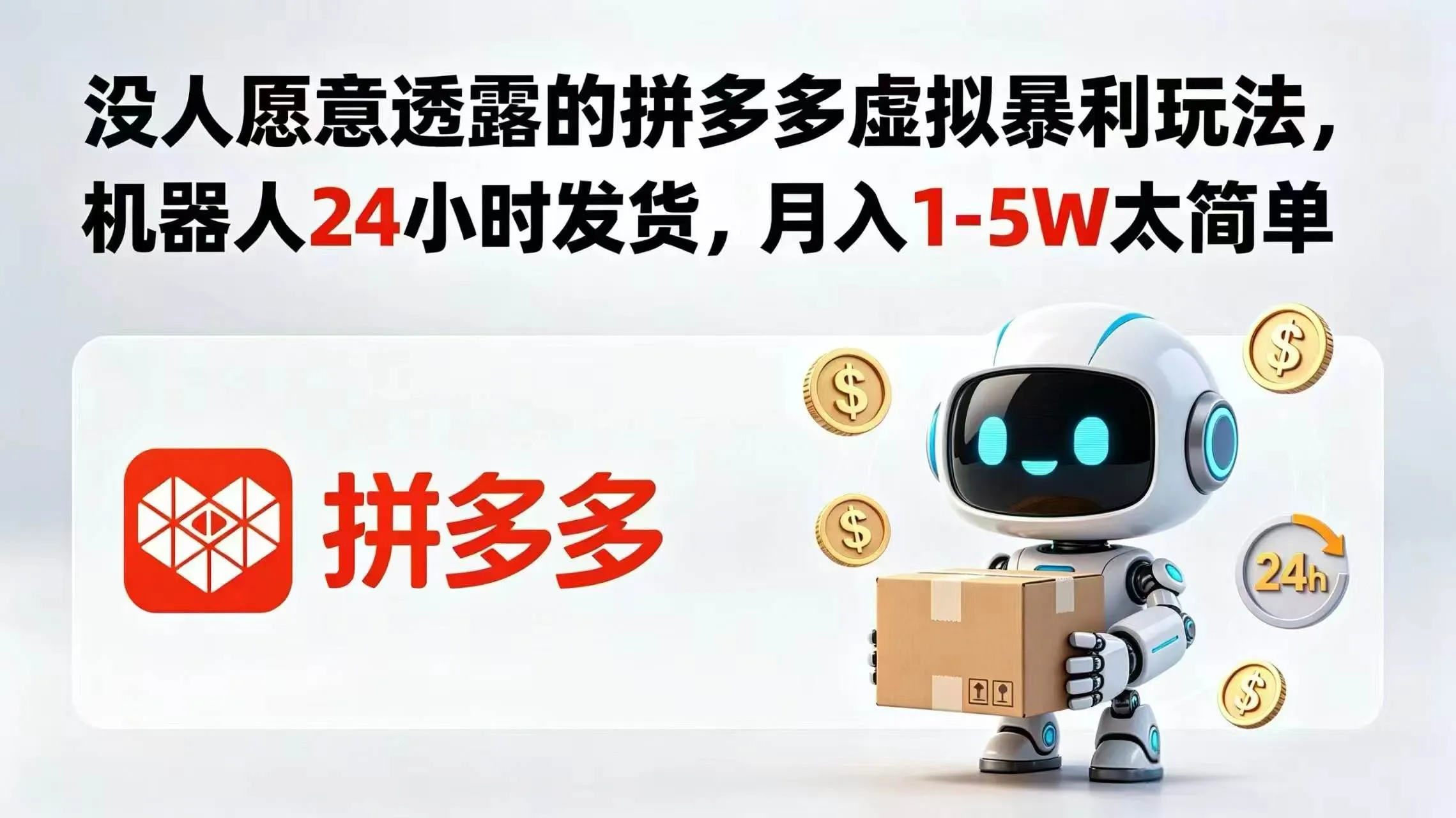 （18617期）没人愿意透露的拼多多虚拟暴利玩法，机器人 24 小时发货，月入 1-5W 太简单-梦帆创业网