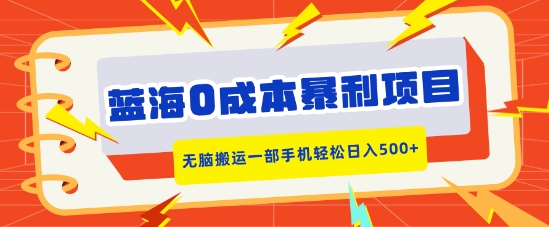 蓝海0成本暴利项目，小红书卖合同模板，无脑搬运一部手机轻松日入5张-梦帆创业网