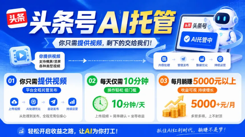 头条号AI托管，我提供视频，你发布，每天10分钟，月躺賺5000+【揭秘】-梦帆创业网