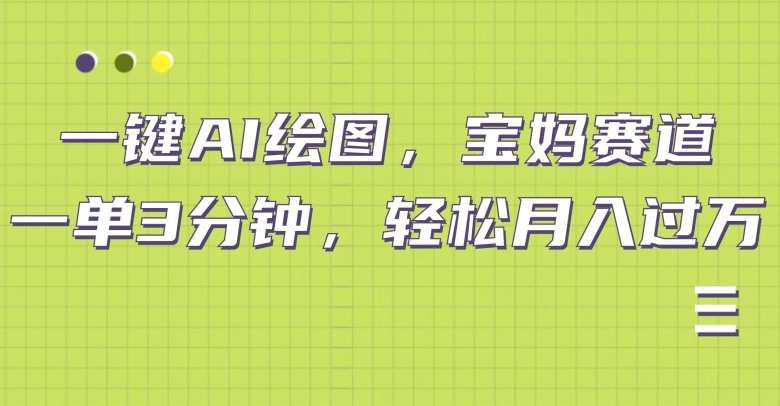 小红书宝妈赛道，十分钟一单，实现副业上万-梦帆创业网