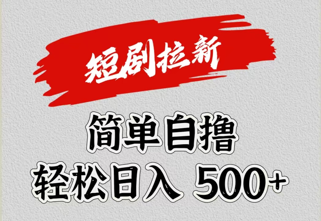 短剧拉新自撸项目，日入500+-梦帆创业网