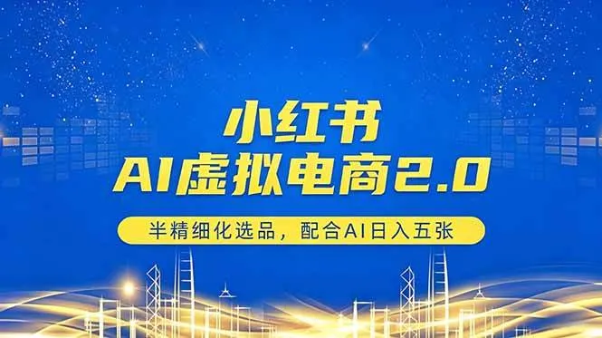 （18438期）小红书AI虚拟电商2.0，半精细化选品，配合AI日入五张-梦帆创业网