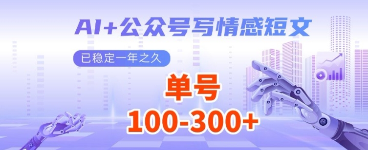 AI+公众号写情感短文，每天200+流量主收益，已稳定一年之久-梦帆创业网