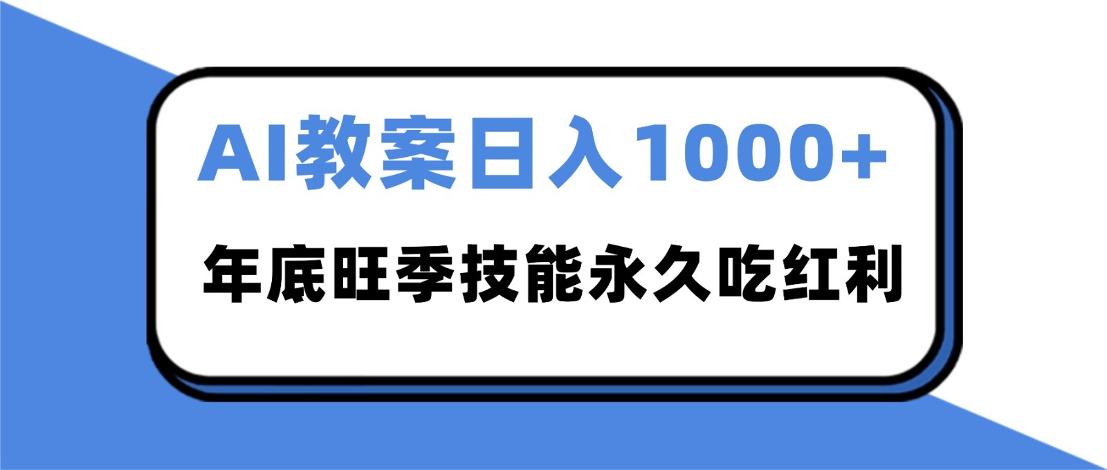 2025AI 教案代写爆发！年底旺季日赚 1000+，技能永久吃红利-梦帆创业网