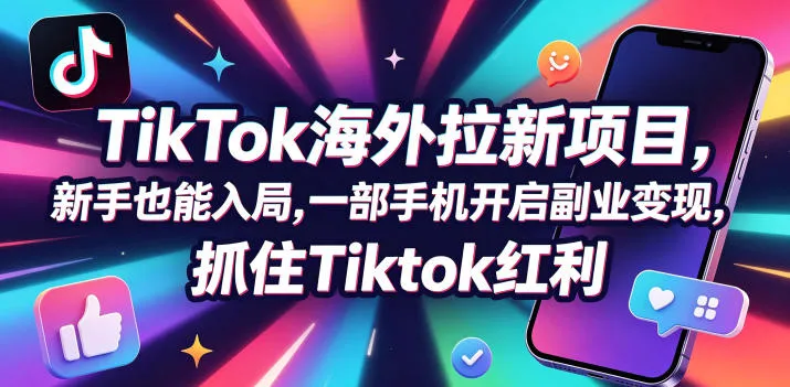 Tc联盟TikTok海外拉新项目，新手也能入局，一部手机开启副业变现，抓住Tiktok红利-梦帆创业网